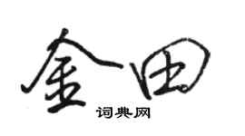 駱恆光金田行書個性簽名怎么寫