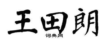 翁闓運王田朗楷書個性簽名怎么寫