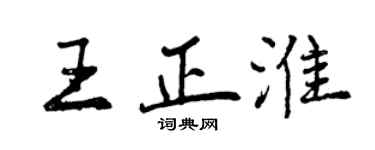 曾慶福王正淮行書個性簽名怎么寫