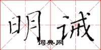 黃華生明誡楷書怎么寫