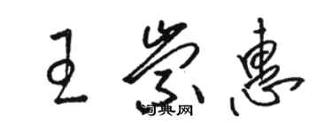 駱恆光王崇惠草書個性簽名怎么寫