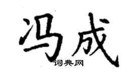 丁謙馮成楷書個性簽名怎么寫