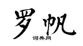 翁闓運羅帆楷書個性簽名怎么寫