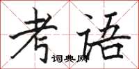 駱恆光考語楷書怎么寫