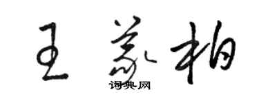 駱恆光王義柏草書個性簽名怎么寫