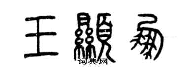 曾慶福王顯鵬篆書個性簽名怎么寫