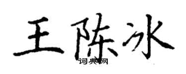 丁謙王陳冰楷書個性簽名怎么寫