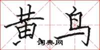 駱恆光黃鳥楷書怎么寫