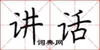 荊霄鵬講話楷書怎么寫