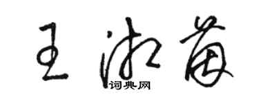 駱恆光王湘茵草書個性簽名怎么寫