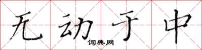 黃華生無動於中楷書怎么寫