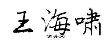 曾慶福王海嘯行書個性簽名怎么寫