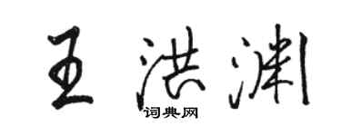 駱恆光王洪淵行書個性簽名怎么寫