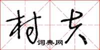 王冬齡村夫草書怎么寫