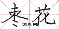 駱恆光棗花楷書怎么寫