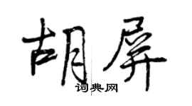 曾慶福胡屏行書個性簽名怎么寫