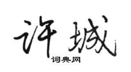 駱恆光許城行書個性簽名怎么寫