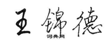 駱恆光王錦德行書個性簽名怎么寫