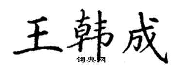 丁謙王韓成楷書個性簽名怎么寫