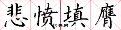 丁謙悲憤填膺楷書怎么寫