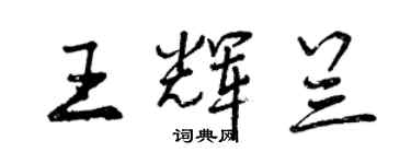 曾慶福王輝蘭行書個性簽名怎么寫