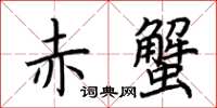 荊霄鵬赤蟹楷書怎么寫