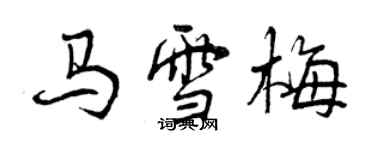 曾慶福馬雪梅行書個性簽名怎么寫