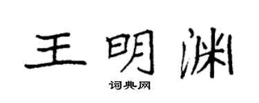 袁強王明淵楷書個性簽名怎么寫