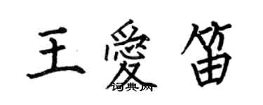 何伯昌王愛笛楷書個性簽名怎么寫