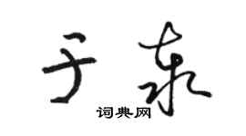 駱恆光於泰草書個性簽名怎么寫