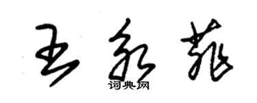 朱錫榮王永菲草書個性簽名怎么寫