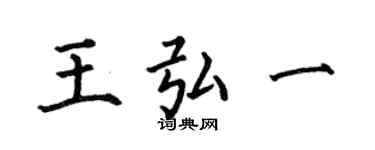 何伯昌王弘一楷書個性簽名怎么寫
