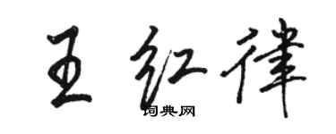 駱恆光王紅律行書個性簽名怎么寫