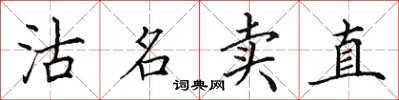 田英章沽名賣直楷書怎么寫