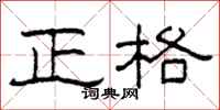 柯春海正格隸書怎么寫