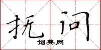 黃華生撫問楷書怎么寫