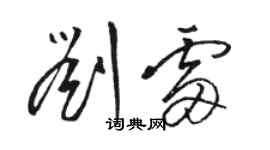 駱恆光劉雷草書個性簽名怎么寫