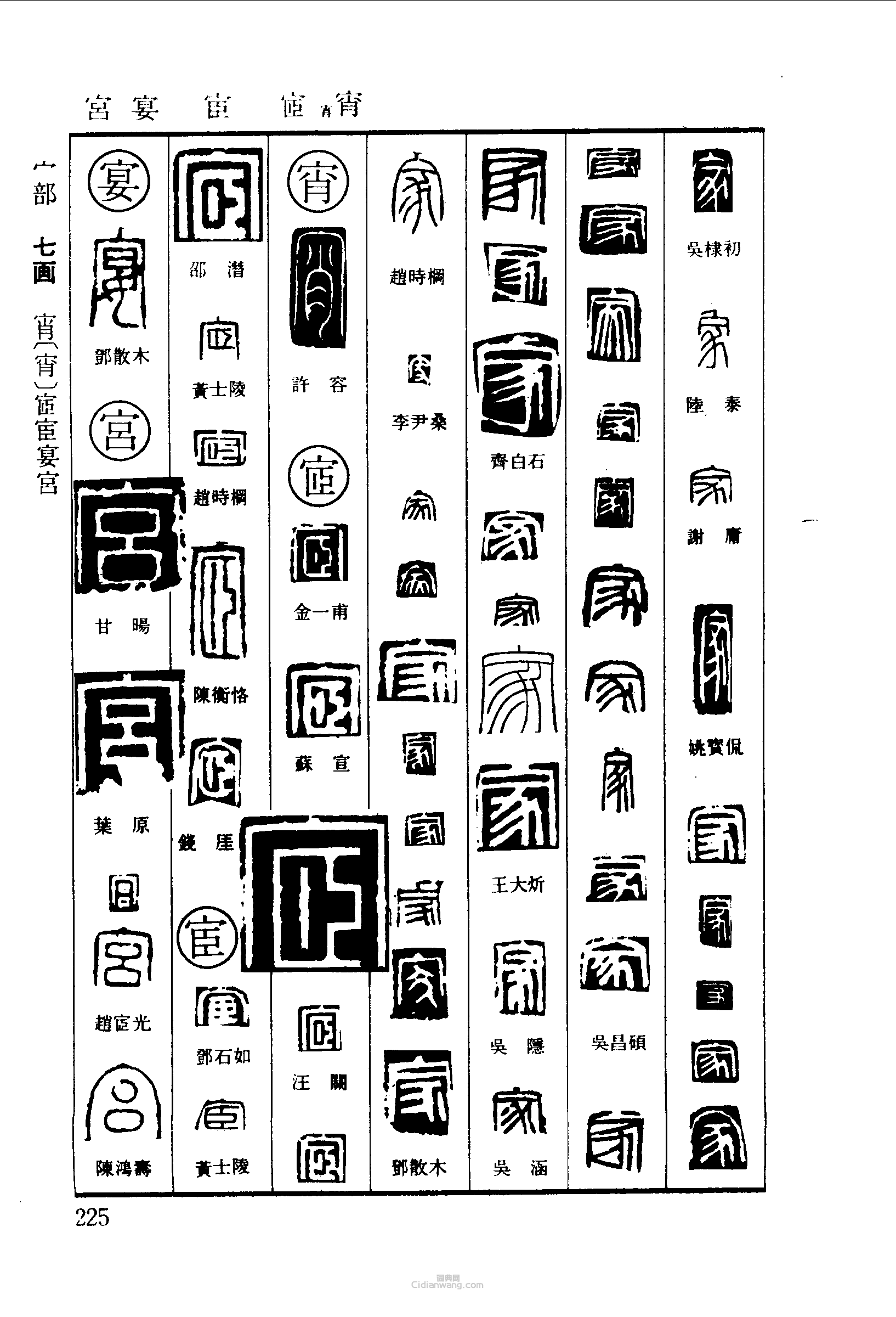 篆刻字典的篆刻印章家宵宦宴宮