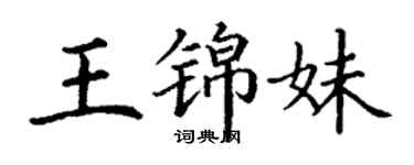 丁謙王錦妹楷書個性簽名怎么寫