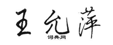 駱恆光王允萍行書個性簽名怎么寫
