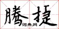 周炳元騰捷楷書怎么寫