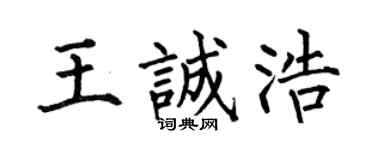 何伯昌王誠浩楷書個性簽名怎么寫