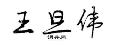 曾慶福王旦偉行書個性簽名怎么寫