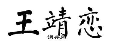 翁闓運王靖戀楷書個性簽名怎么寫