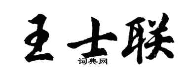 胡問遂王士聯行書個性簽名怎么寫