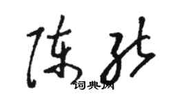 駱恆光陳能草書個性簽名怎么寫