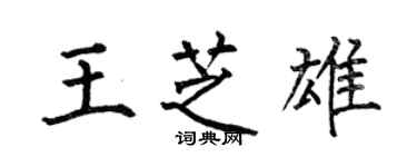 何伯昌王芝雄楷書個性簽名怎么寫