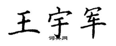 丁謙王宇軍楷書個性簽名怎么寫