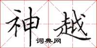 田英章神越楷書怎么寫