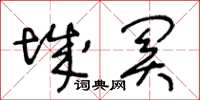 王冬齡城關草書怎么寫